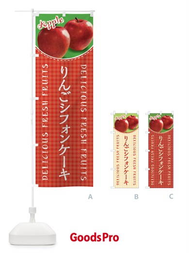 のぼり りんごシフォンケーキ・写真・チェック柄 のぼり旗 XEU0