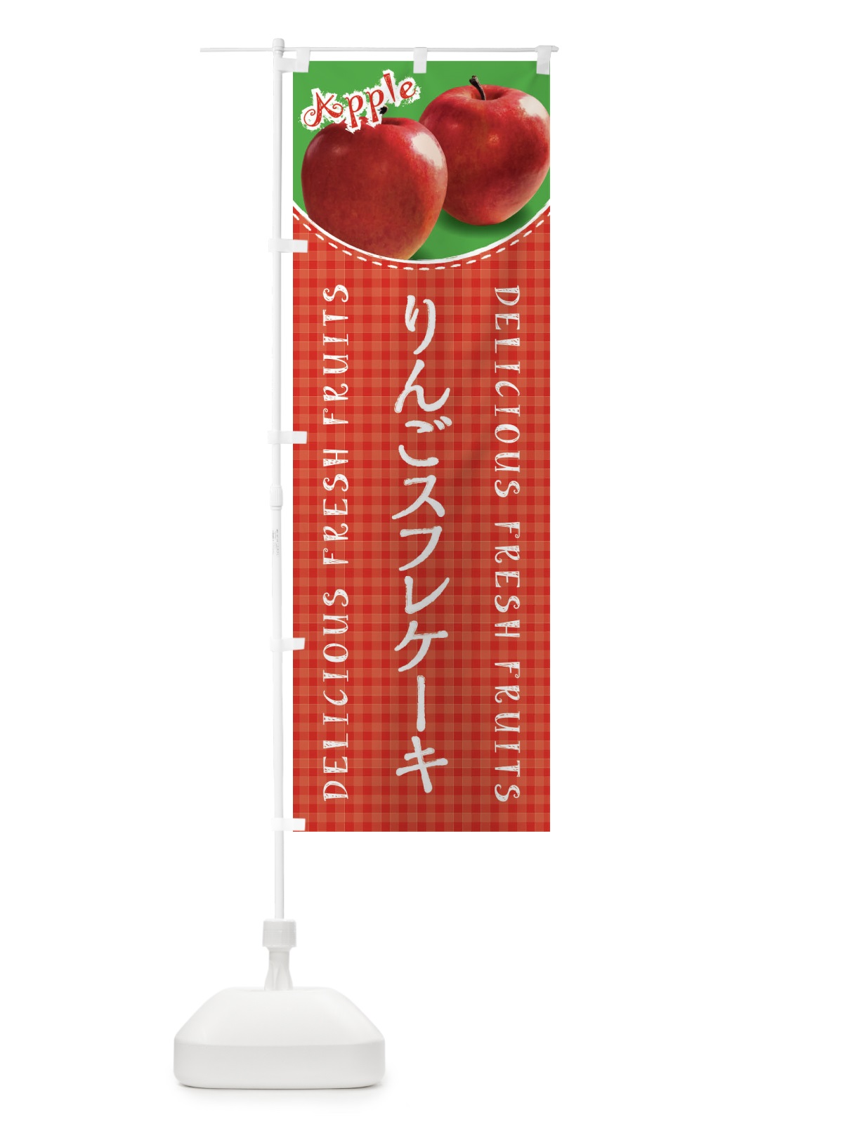 のぼり りんごスフレケーキ のぼり旗 XEUE(デザイン【A】)