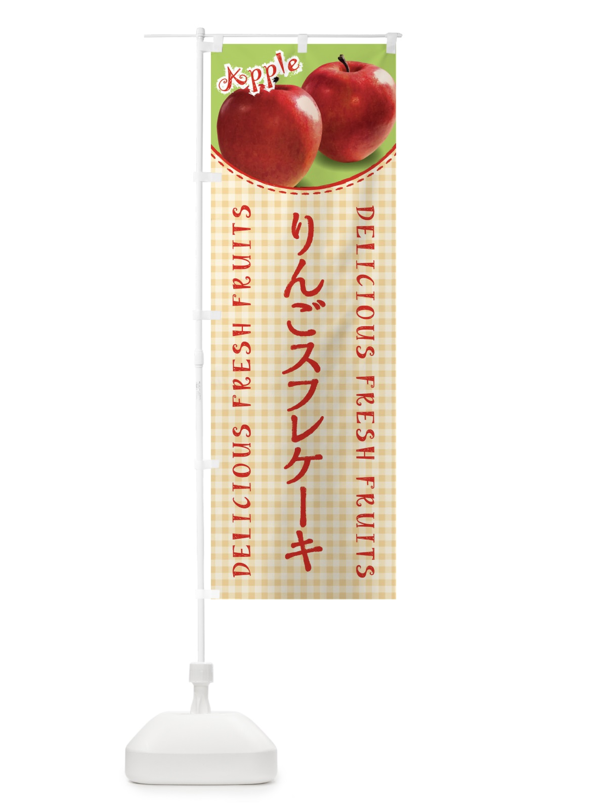 のぼり りんごスフレケーキ のぼり旗 XEUE(デザイン【B】)