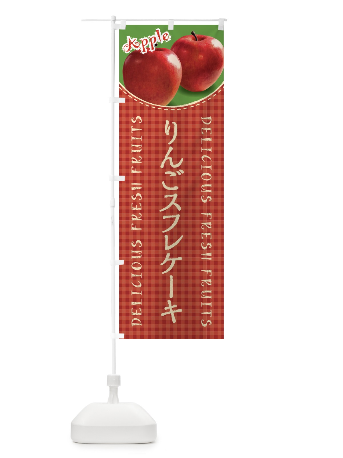 のぼり りんごスフレケーキ のぼり旗 XEUE(デザイン【C】)