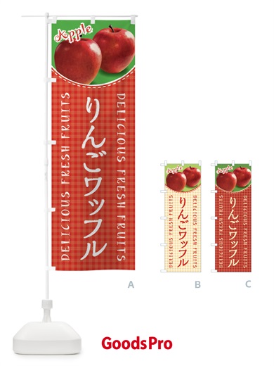のぼり りんごワッフル・写真・チェック柄 のぼり旗 XEUL