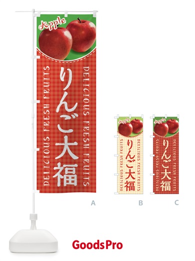 のぼり りんご大福・写真・チェック柄 のぼり旗 XEUP