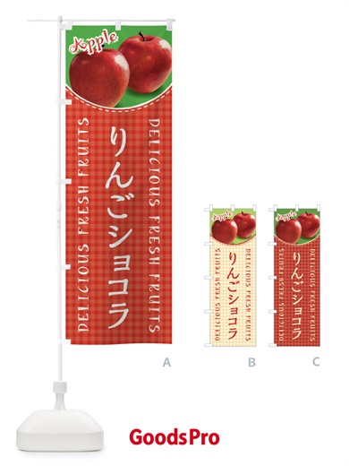 のぼり りんごショコラ・写真・チェック柄 のぼり旗 XEUY