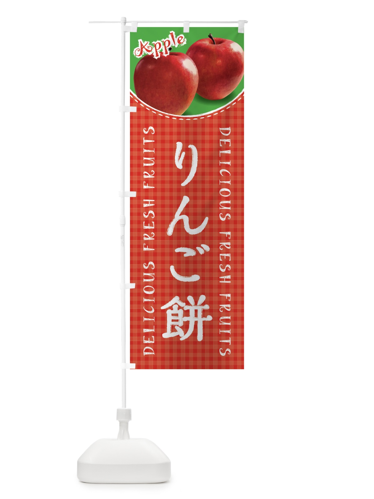 のぼり りんご餅・写真・チェック柄 のぼり旗 XEW1(デザイン【A】)