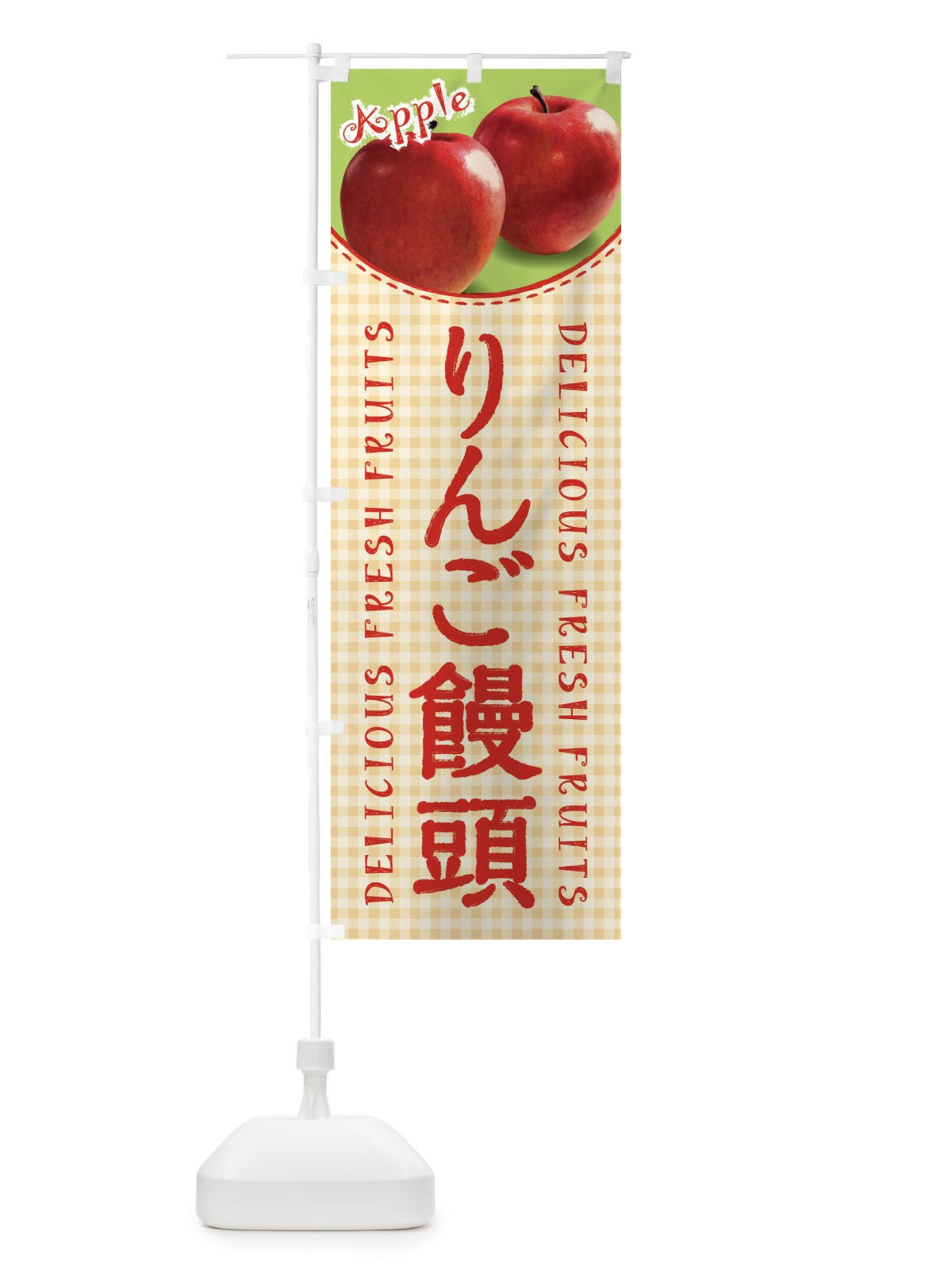 のぼり りんご饅頭・写真・チェック柄 のぼり旗 XEWT(デザイン【B】)
