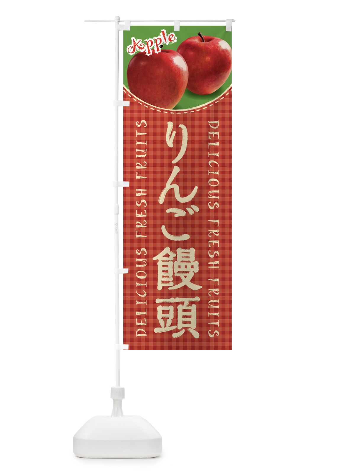 のぼり りんご饅頭・写真・チェック柄 のぼり旗 XEWT(デザイン【C】)