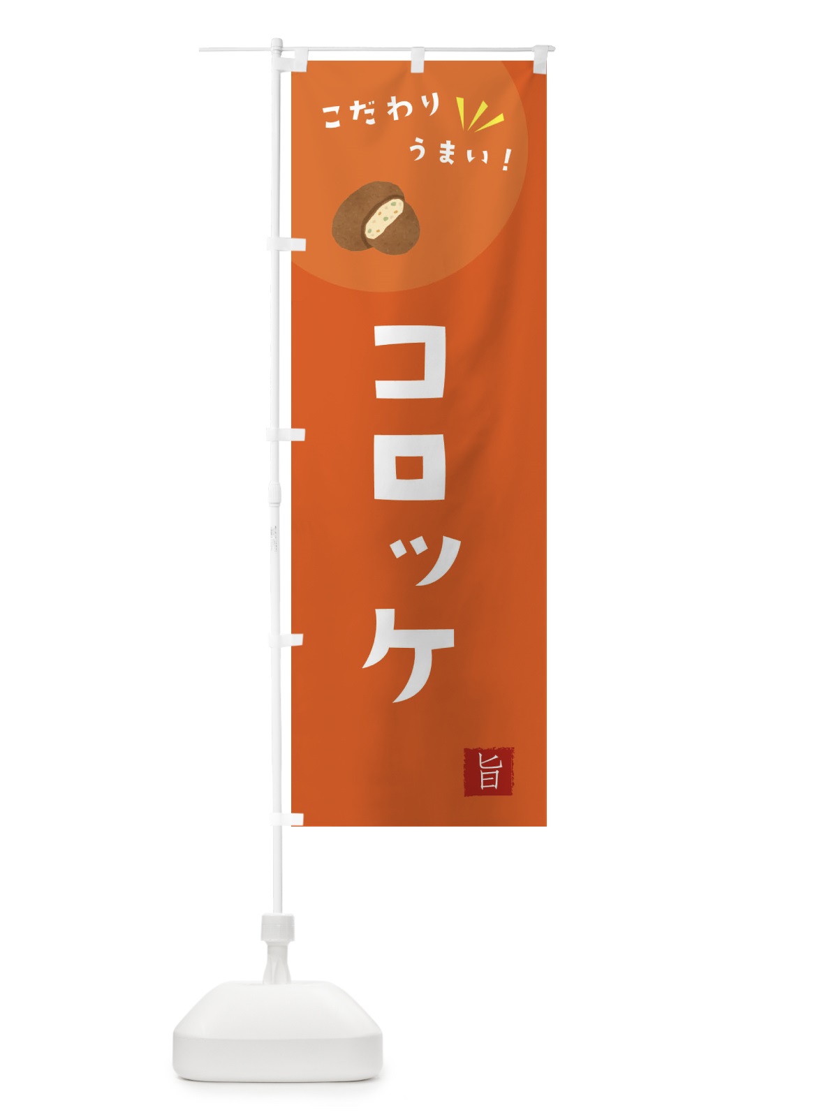 のぼり コロッケ のぼり旗 XEX0(デザイン【A】)