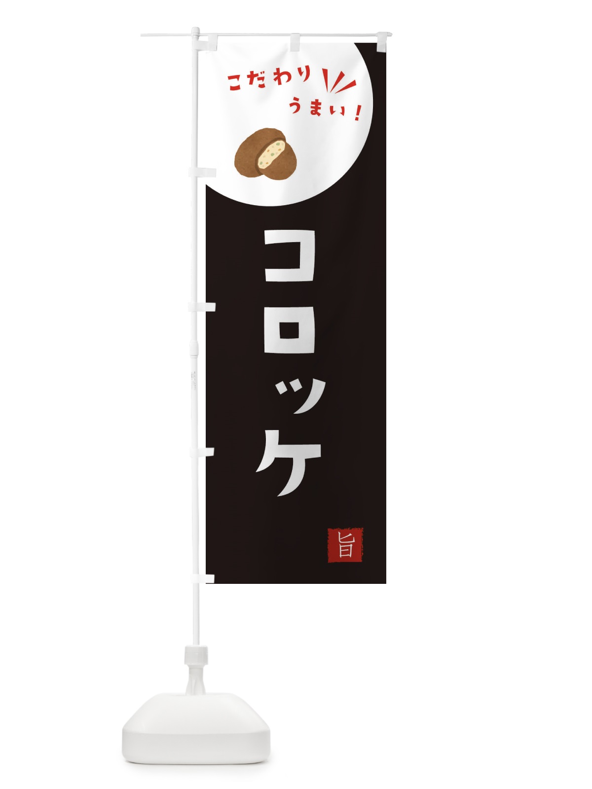 のぼり コロッケ のぼり旗 XEX0(デザイン【B】)