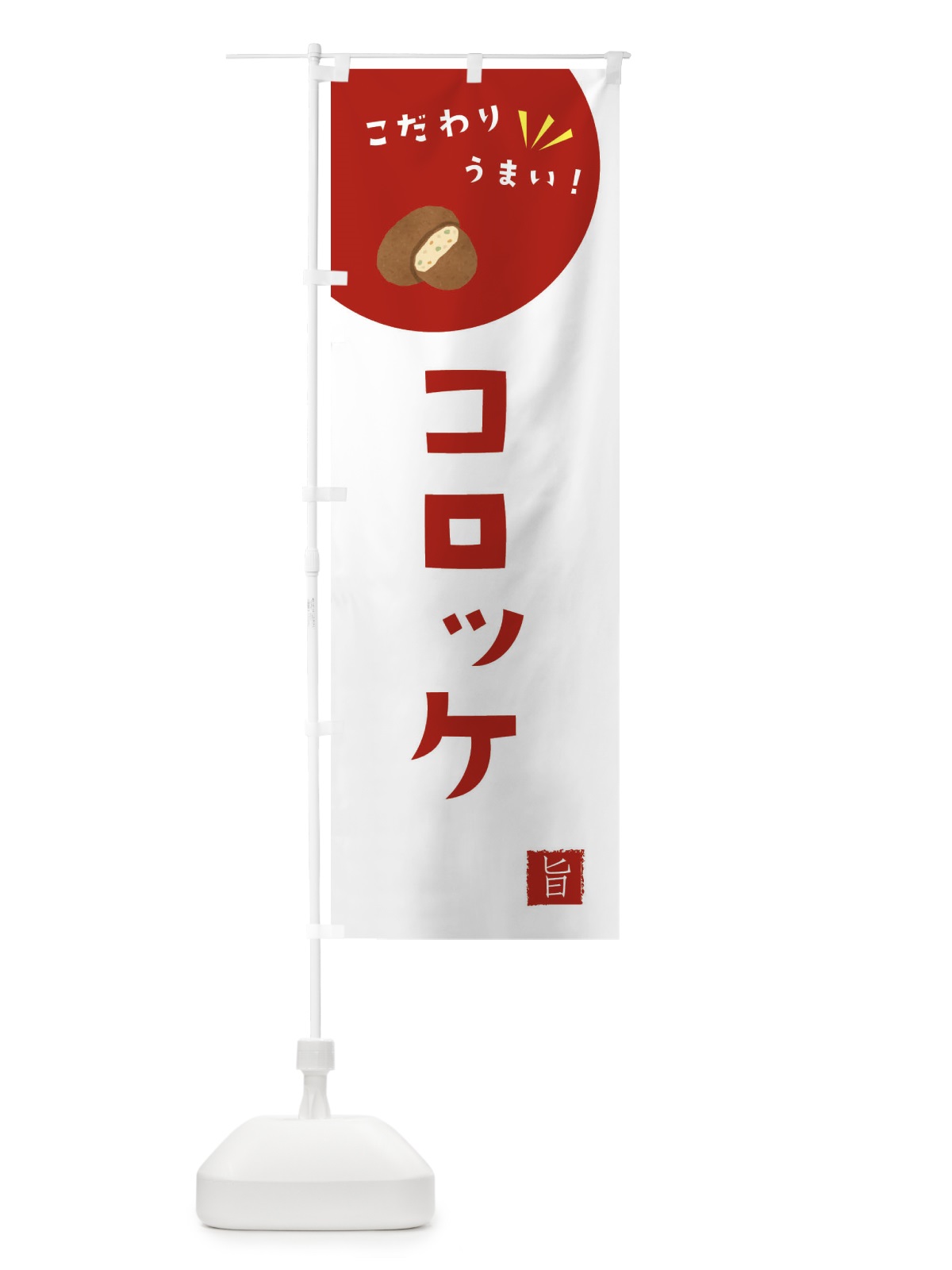 のぼり コロッケ のぼり旗 XEX0(デザイン【C】)