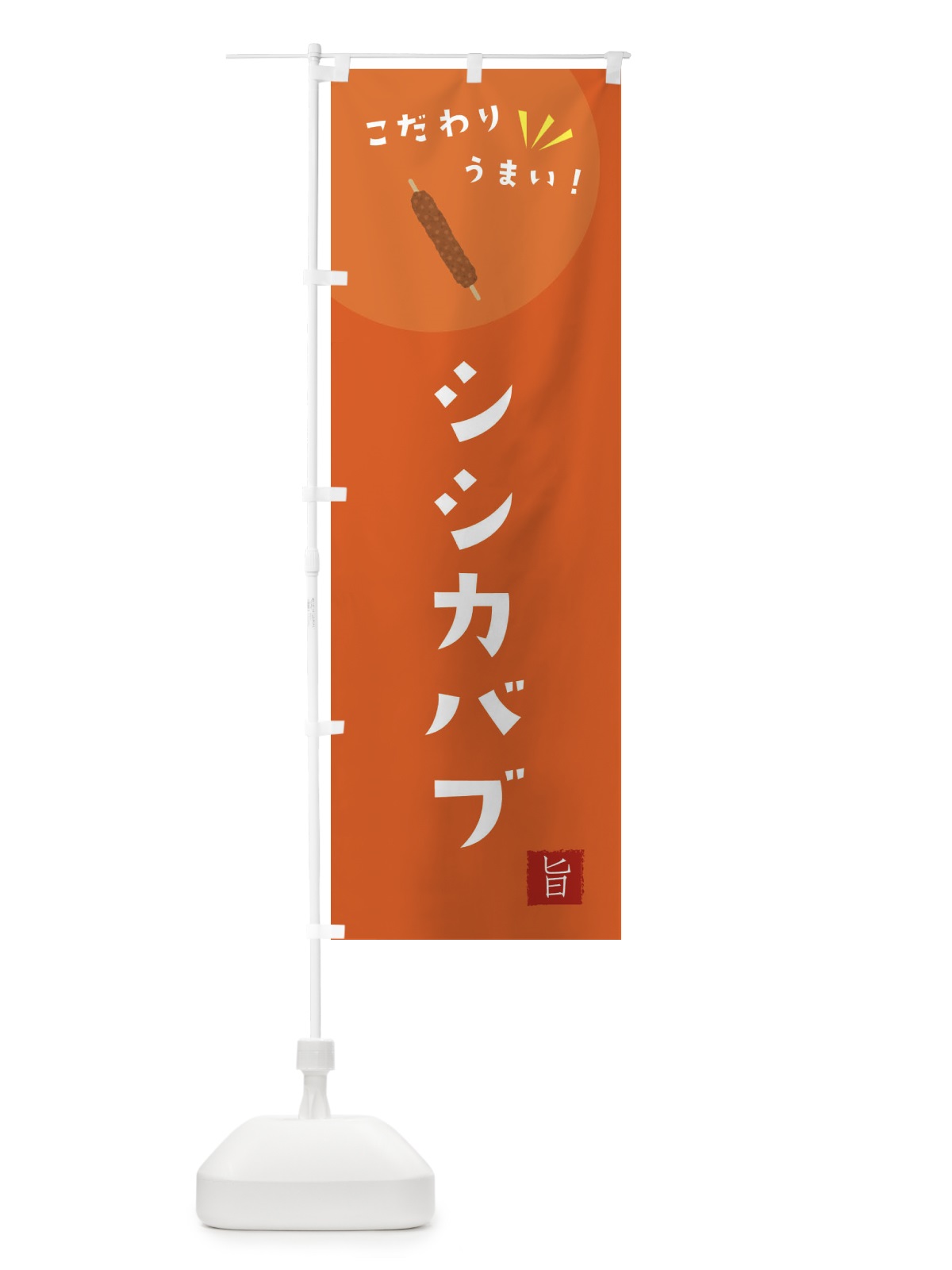 のぼり シシカバブ のぼり旗 XEX1(デザイン【A】)