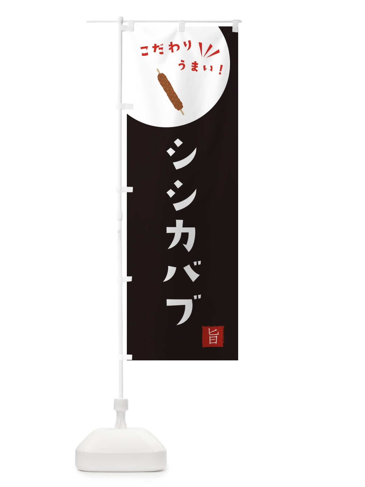 のぼり シシカバブ のぼり旗 XEX1(デザイン【B】)
