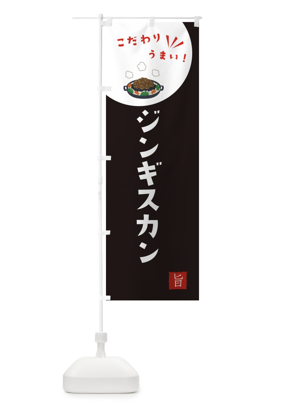 のぼり ジンギスカン のぼり旗 XEX3(デザイン【B】)