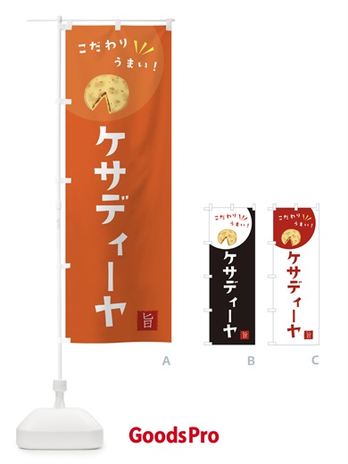 のぼり ケサディーヤ のぼり旗 XEX4
