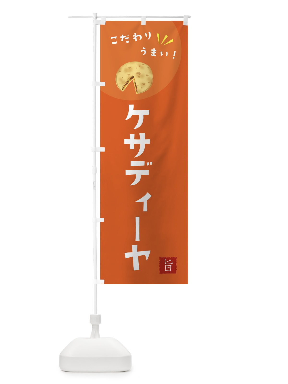 のぼり ケサディーヤ のぼり旗 XEX4(デザイン【A】)