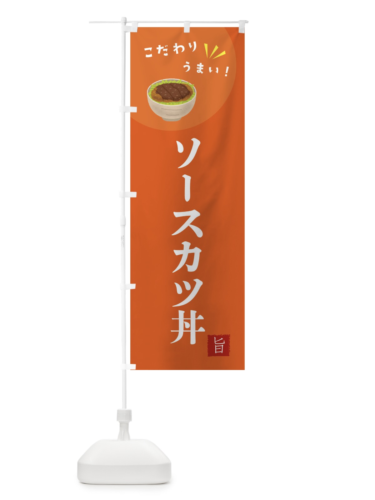 のぼり ソースカツ丼 のぼり旗 XEX5(デザイン【A】)