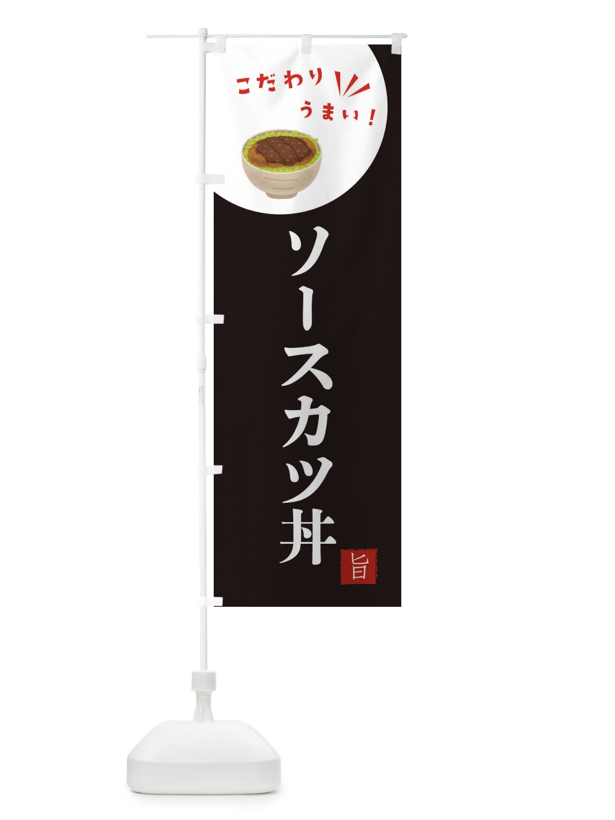 のぼり ソースカツ丼 のぼり旗 XEX5(デザイン【B】)