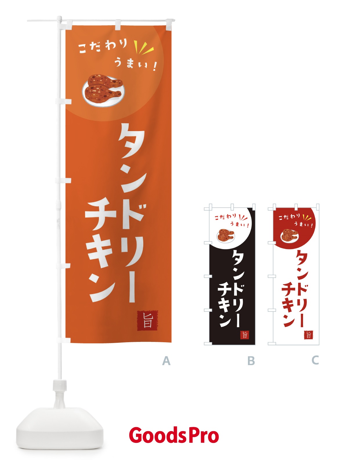 のぼり タンドリーチキン のぼり旗 XEX8