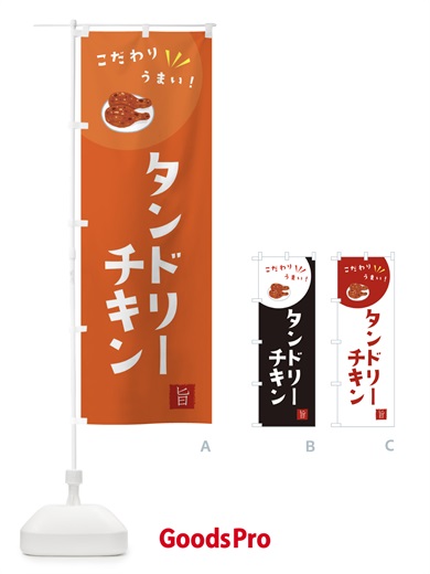 のぼり タンドリーチキン のぼり旗 XEX8