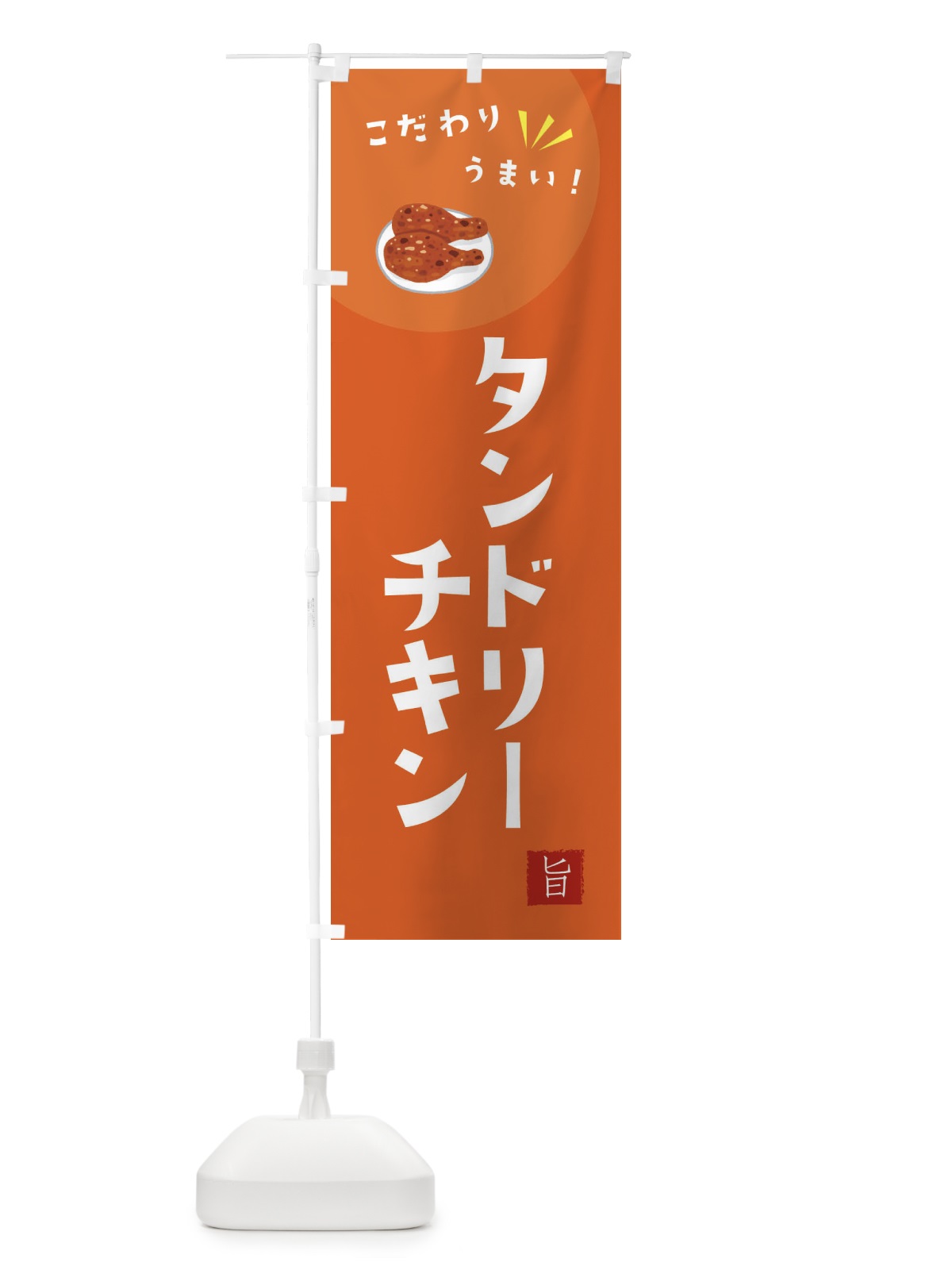 のぼり タンドリーチキン のぼり旗 XEX8(デザイン【A】)