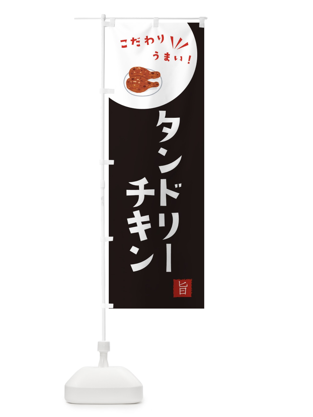 のぼり タンドリーチキン のぼり旗 XEX8(デザイン【B】)