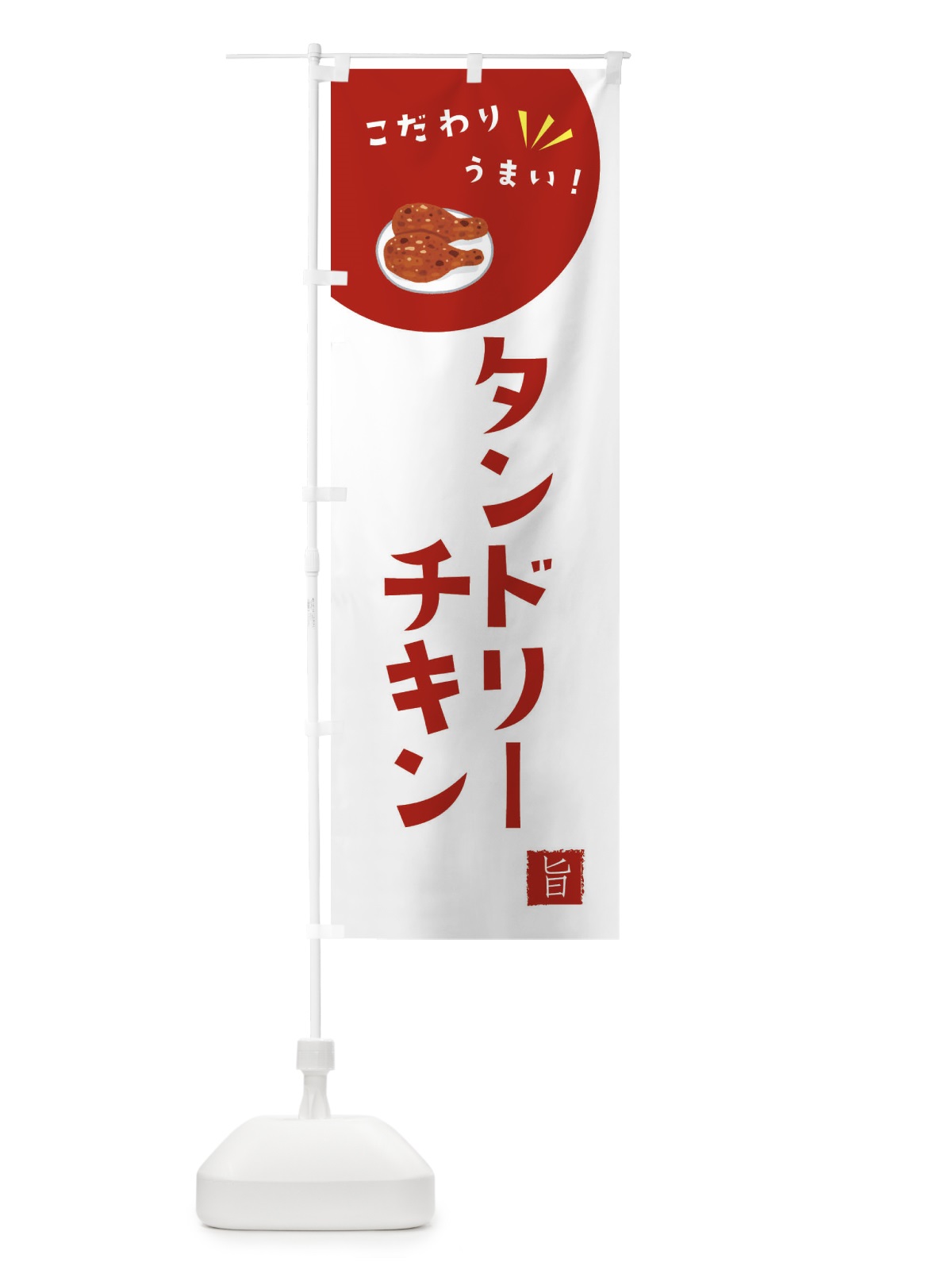 のぼり タンドリーチキン のぼり旗 XEX8(デザイン【C】)