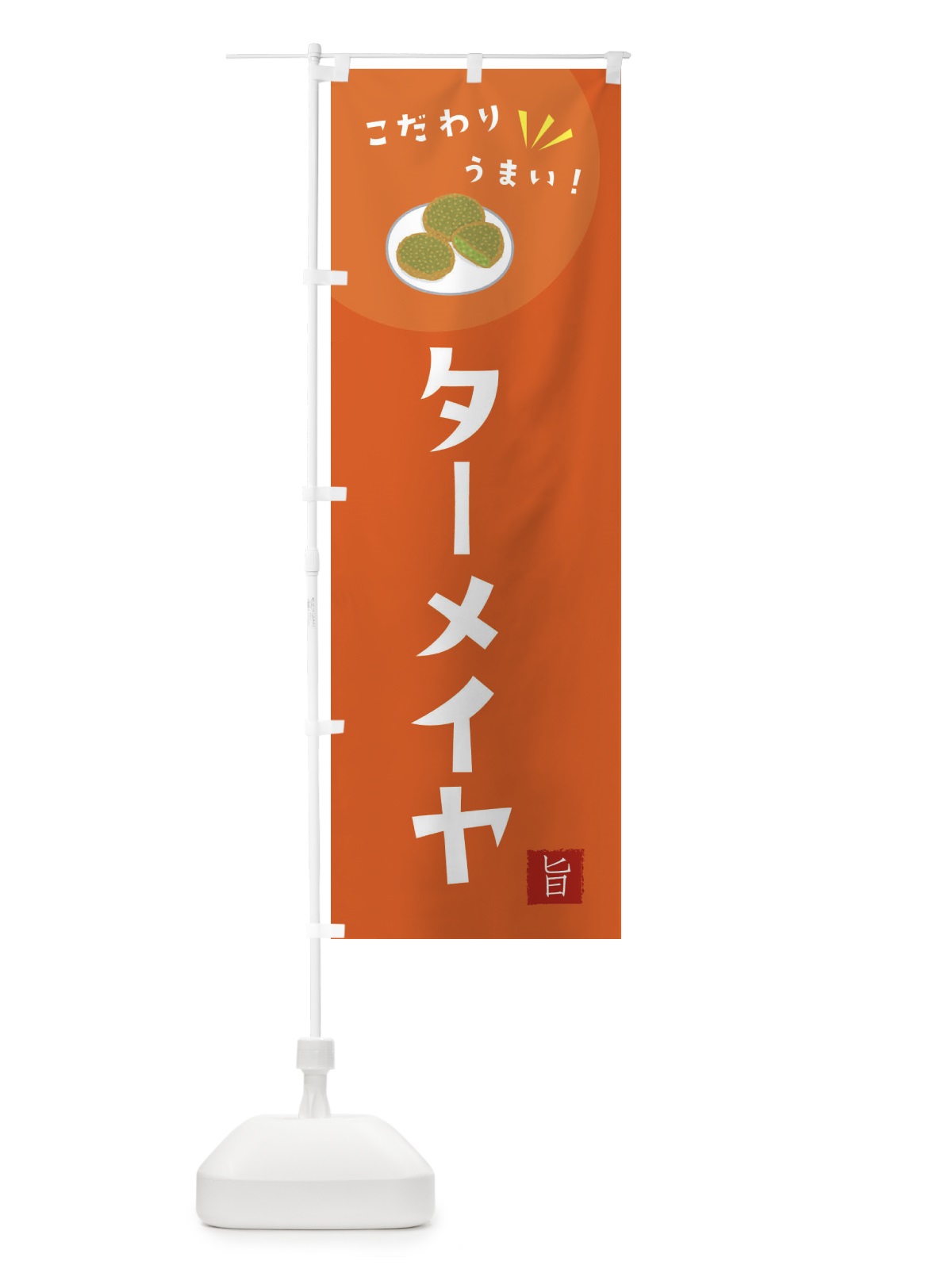 のぼり ターメイヤ のぼり旗 XEX9(デザイン【A】)