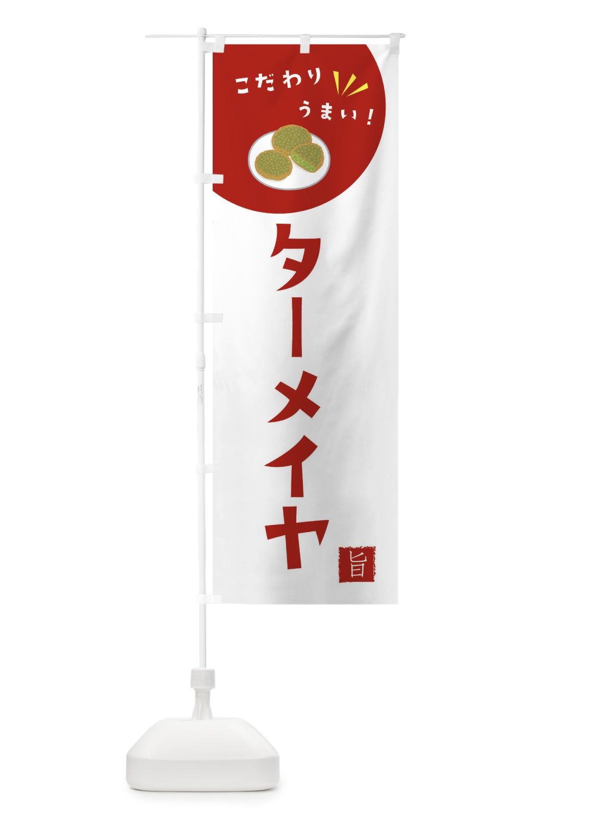のぼり ターメイヤ のぼり旗 XEX9(デザイン【C】)