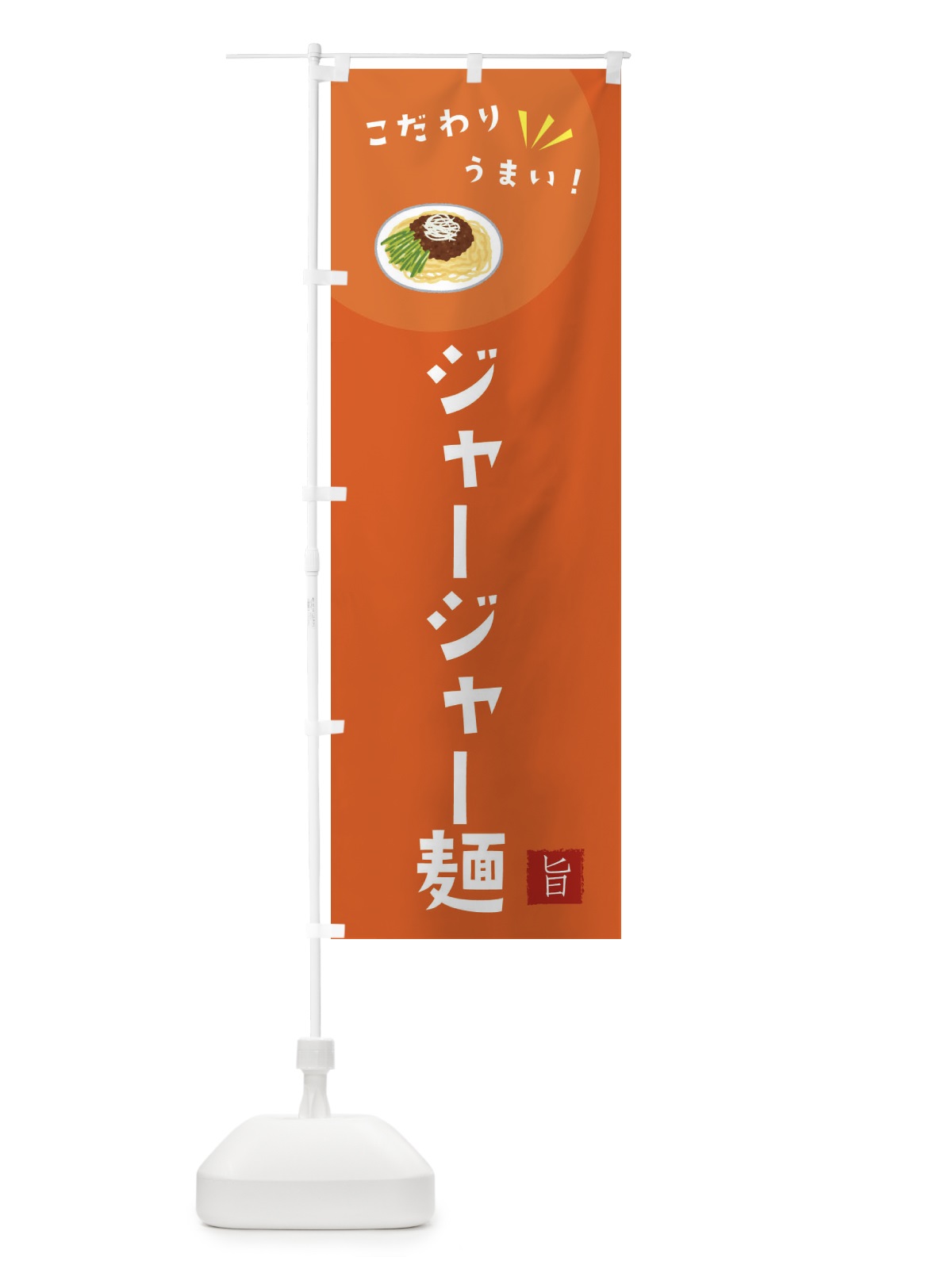 のぼり ジャージャー麺 のぼり旗 XEXE(デザイン【A】)
