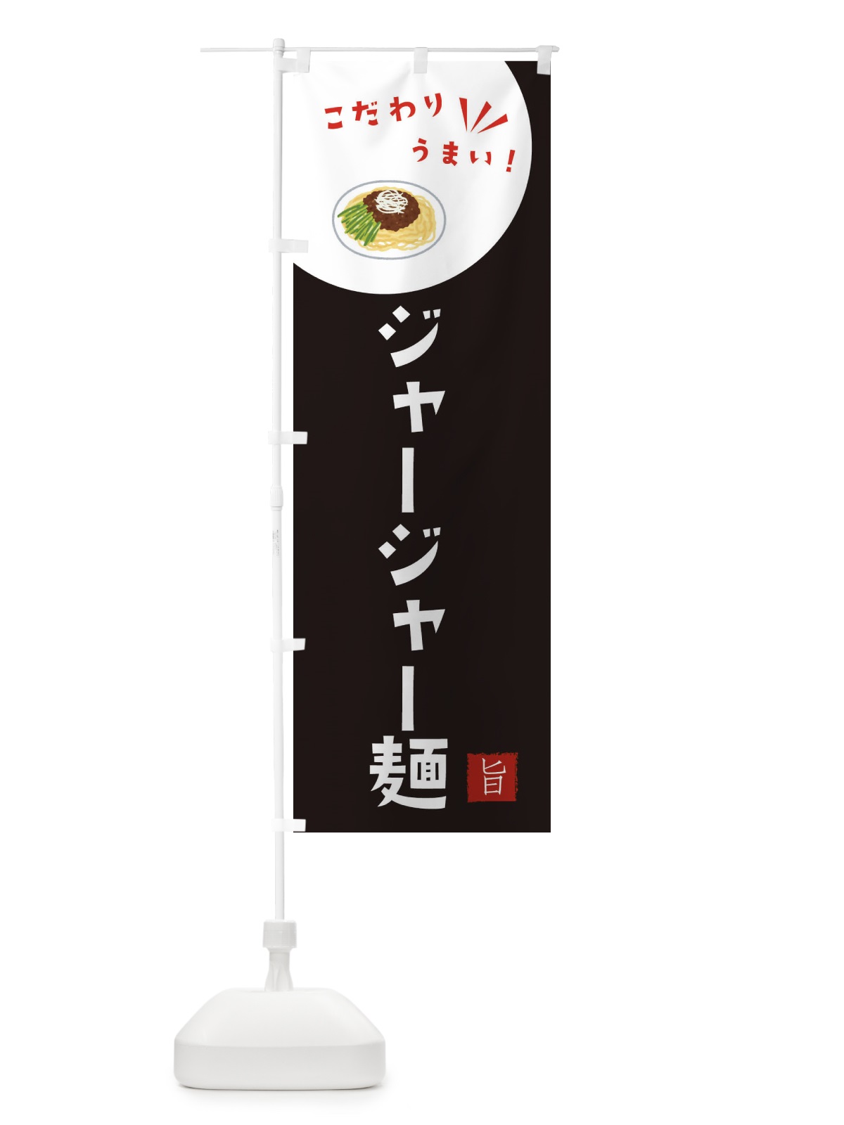 のぼり ジャージャー麺 のぼり旗 XEXE(デザイン【B】)