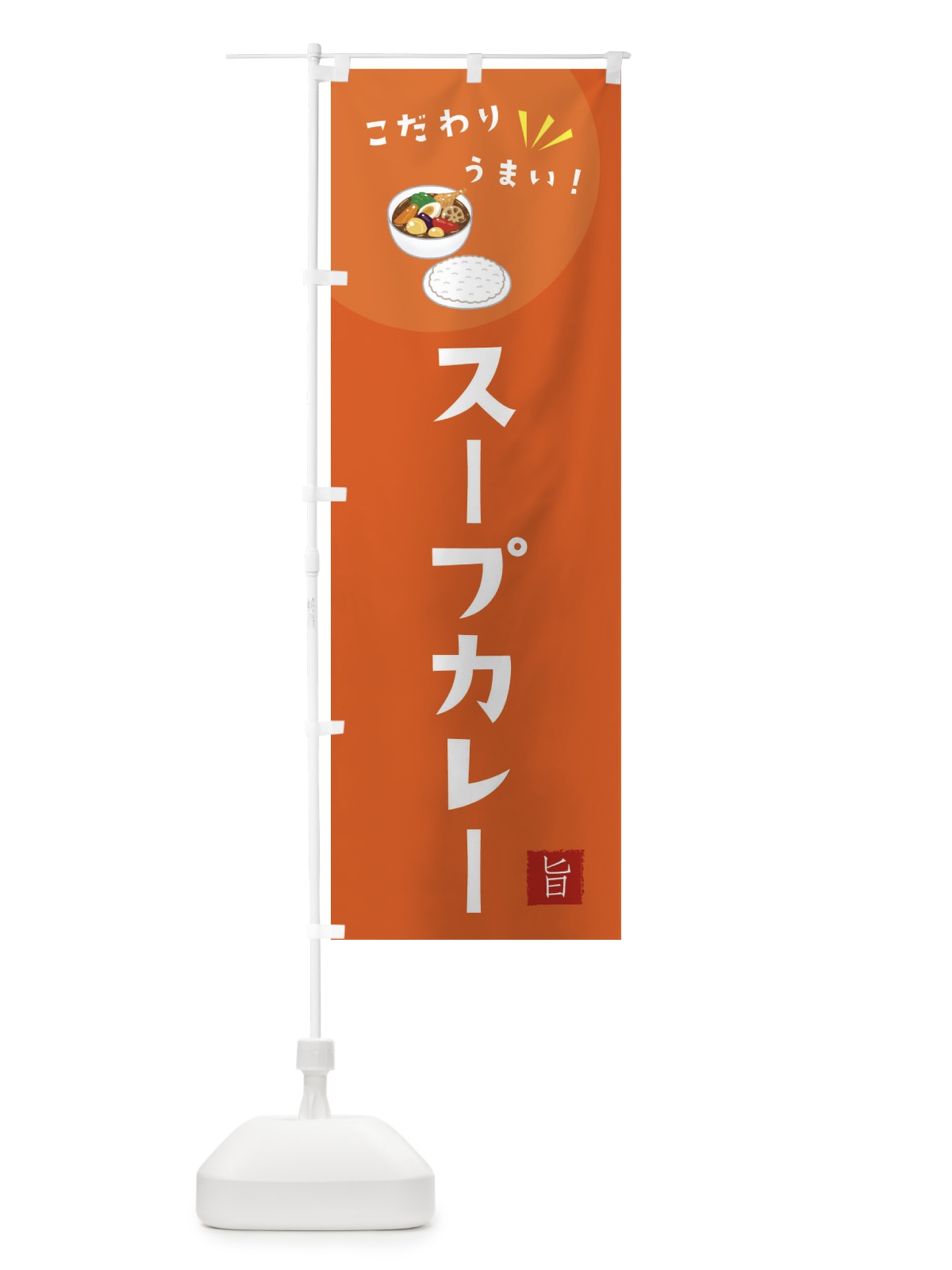 のぼり スープカレー のぼり旗 XEXG(デザイン【A】)