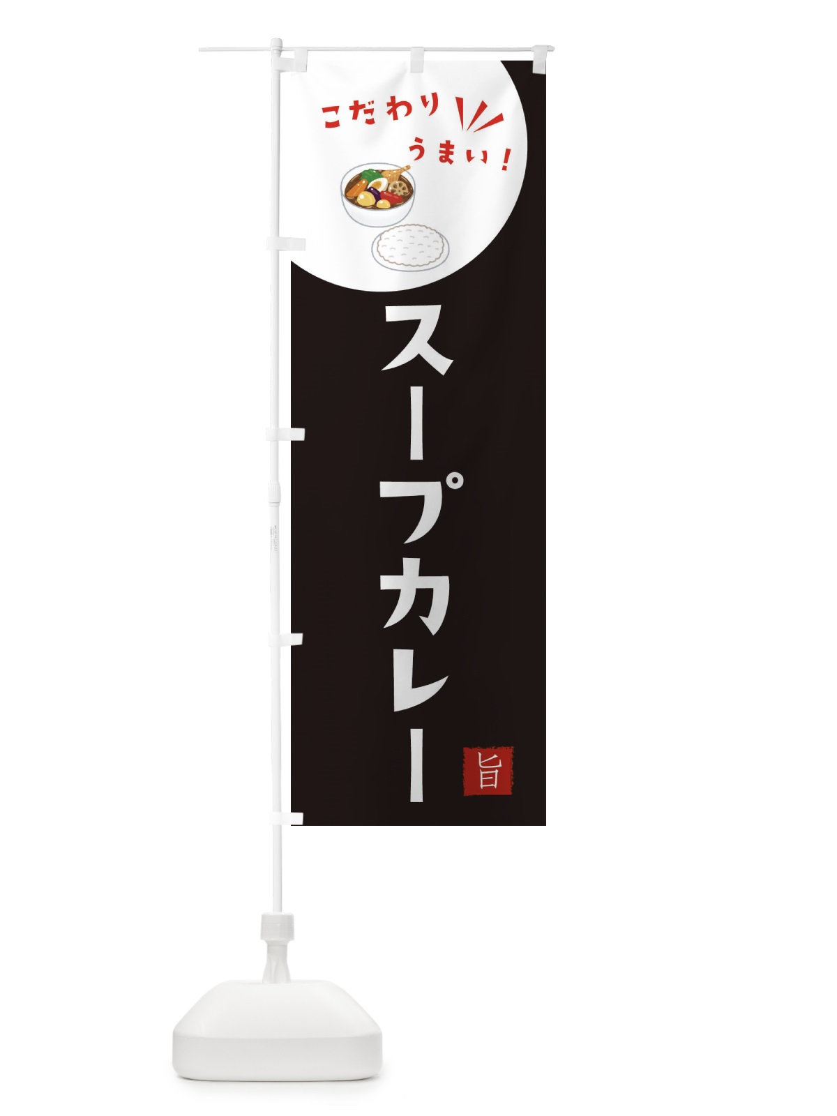 のぼり スープカレー のぼり旗 XEXG(デザイン【B】)