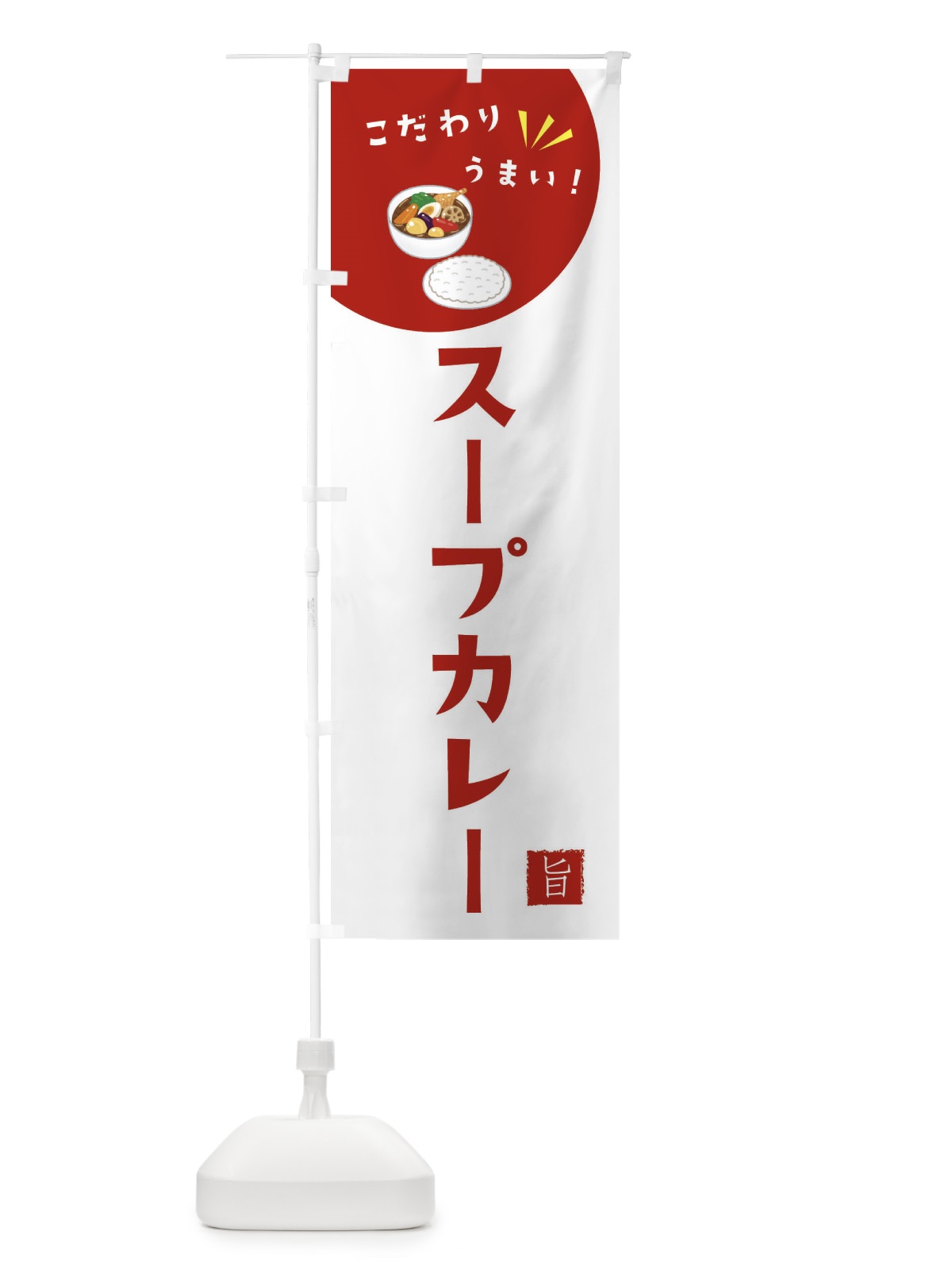 のぼり スープカレー のぼり旗 XEXG(デザイン【C】)