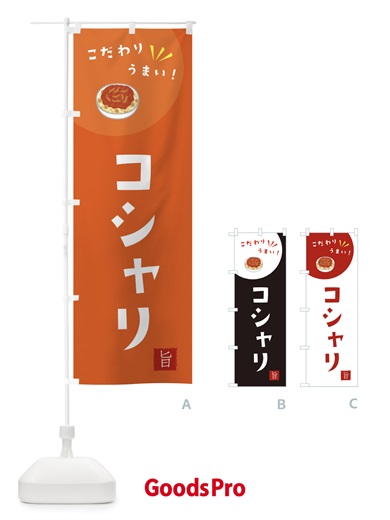 コシャリのぼり旗