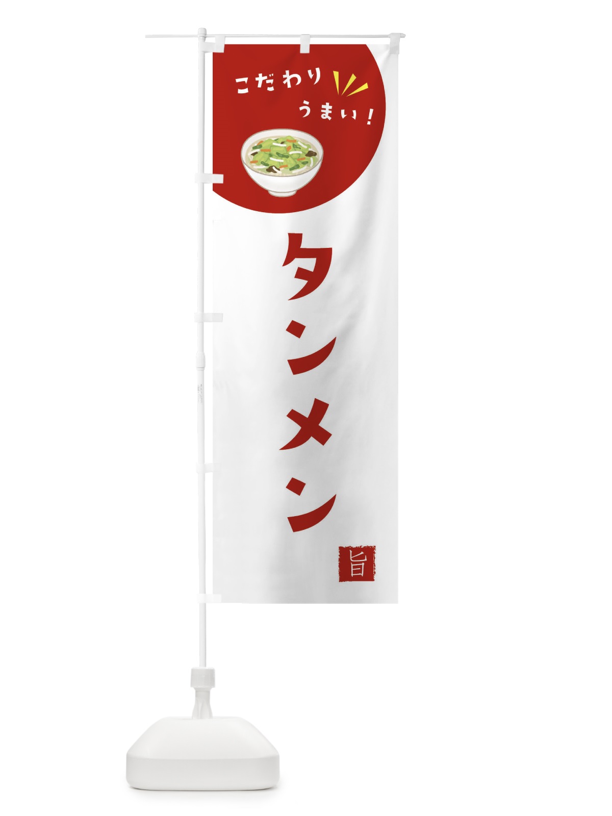 のぼり タンメン のぼり旗 XEXL(デザイン【C】)