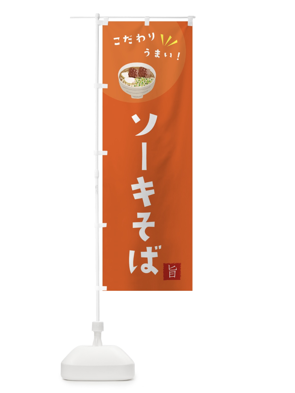 のぼり ソーキそば のぼり旗 XEXN(デザイン【A】)