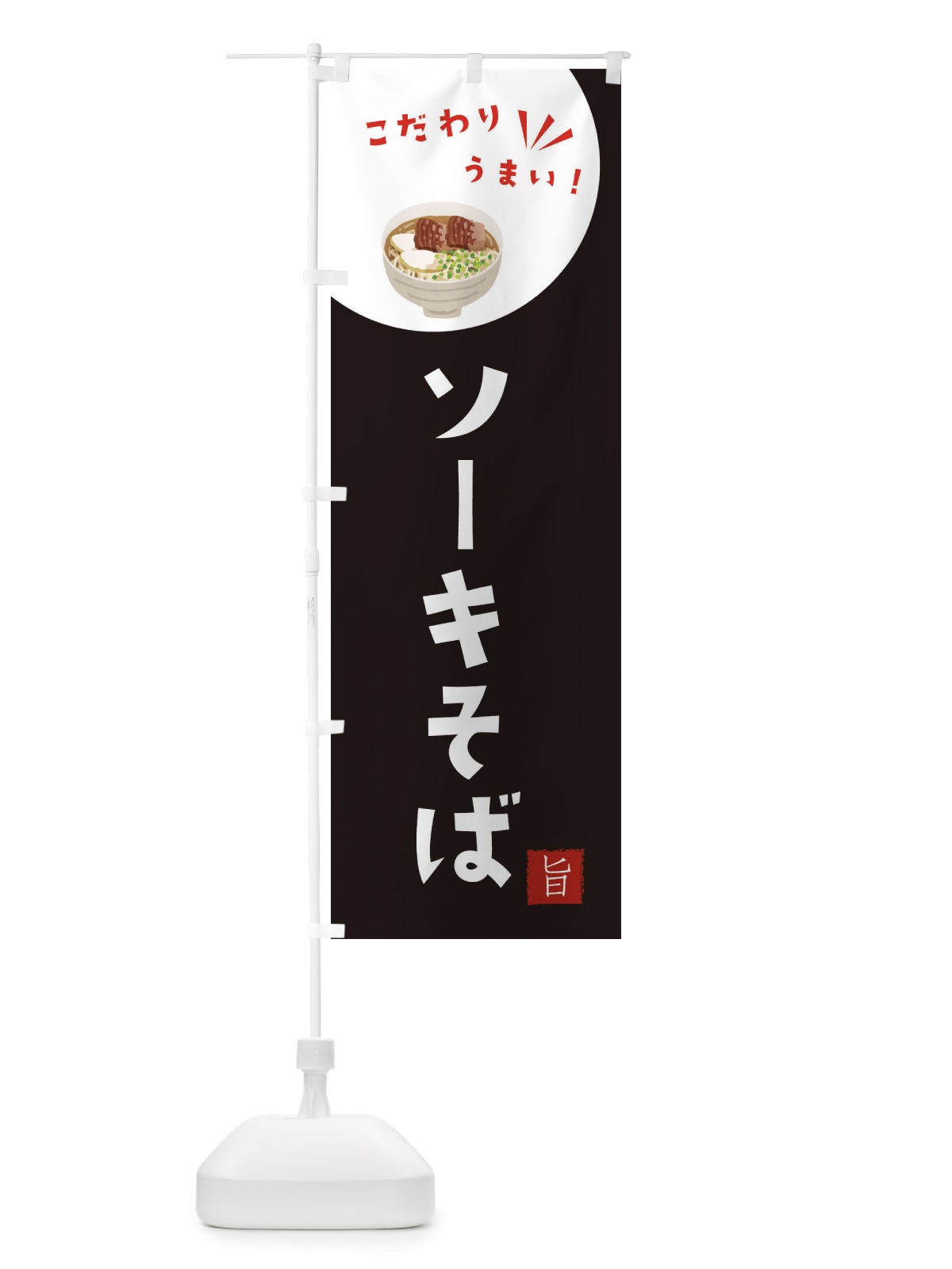 のぼり ソーキそば のぼり旗 XEXN(デザイン【B】)