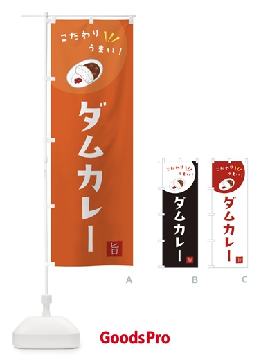 のぼり ダムカレー のぼり旗 XEXP
