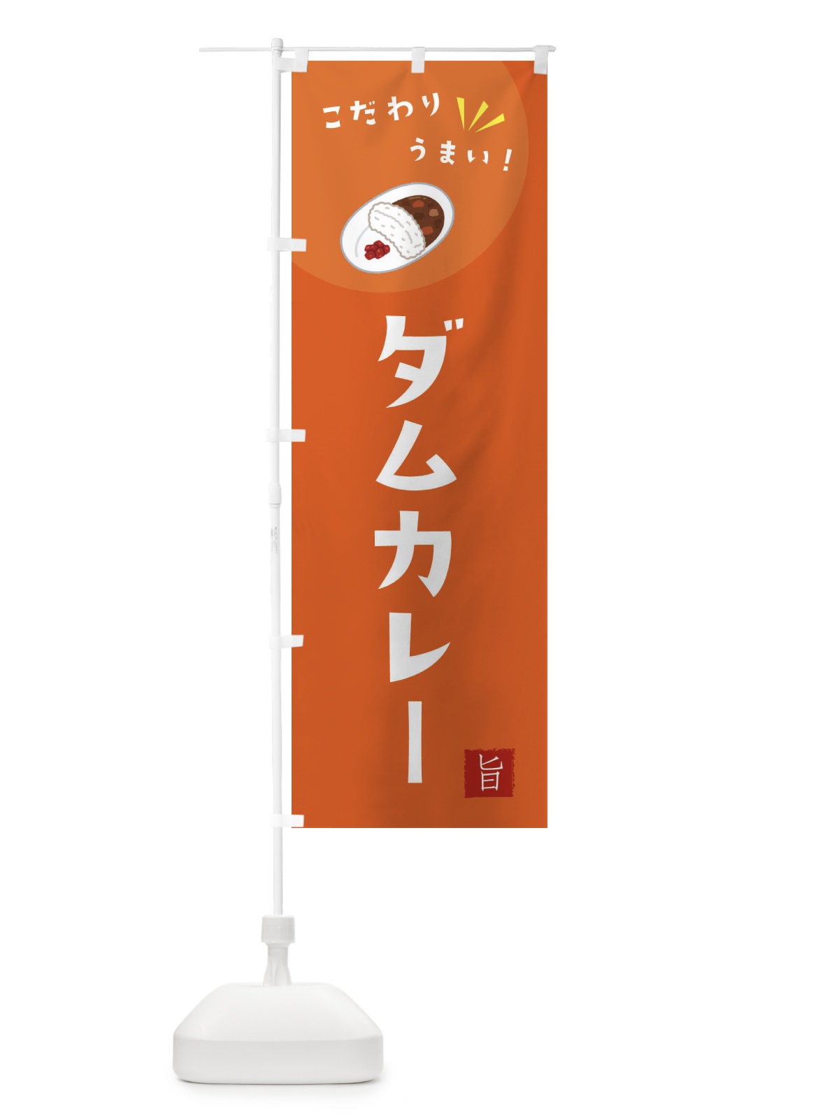 のぼり ダムカレー のぼり旗 XEXP(デザイン【A】)