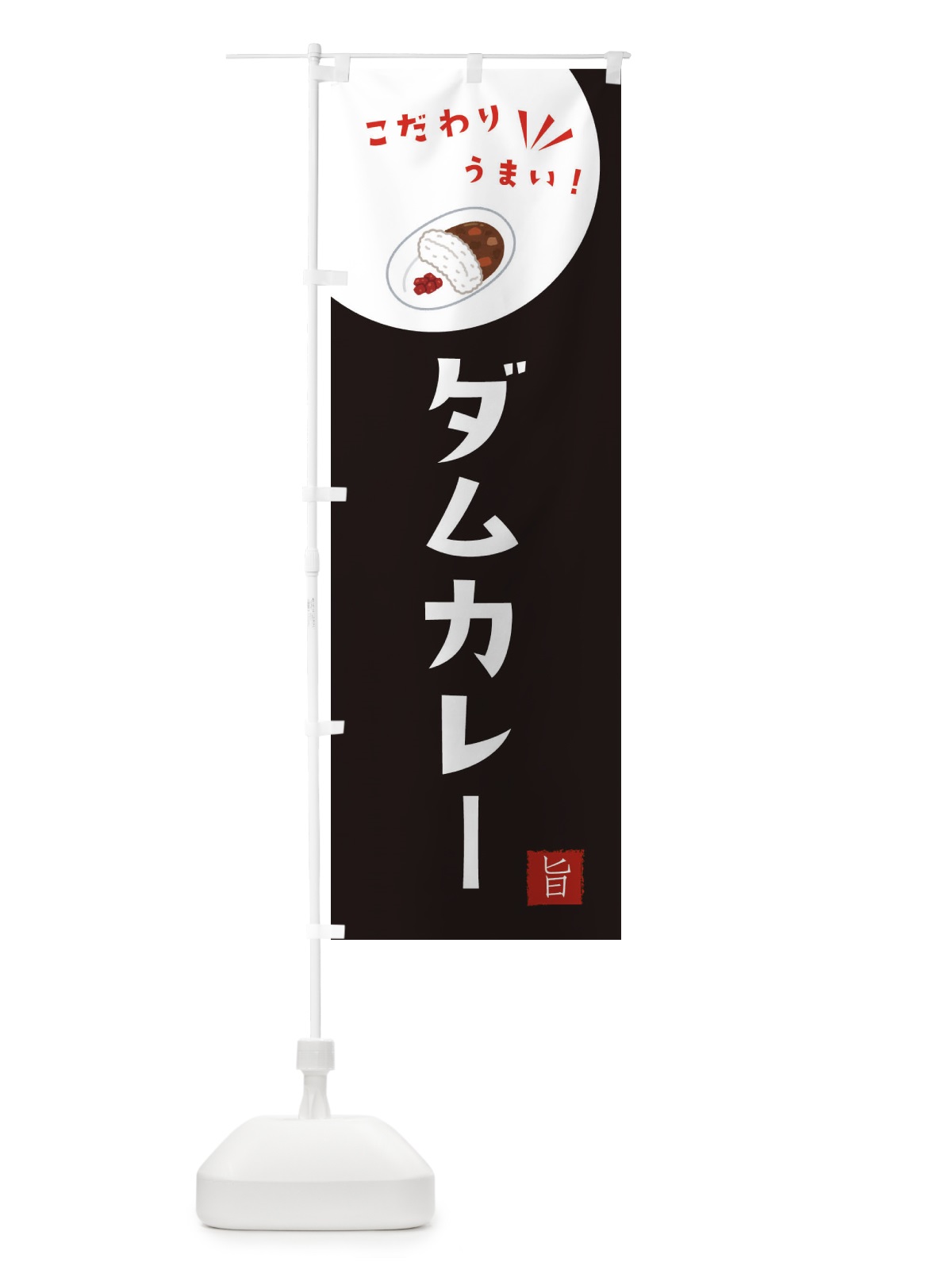 のぼり ダムカレー のぼり旗 XEXP(デザイン【B】)