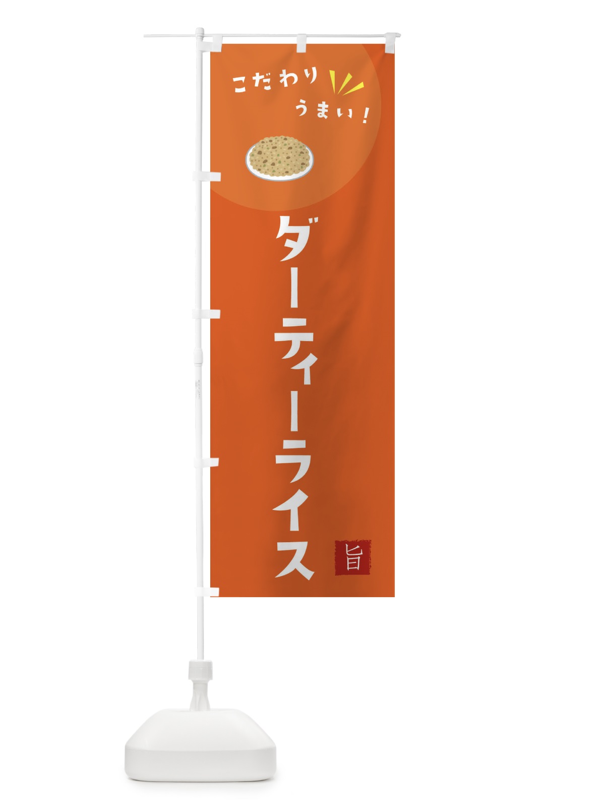 のぼり ダーティーライス のぼり旗 XEXR(デザイン【A】)