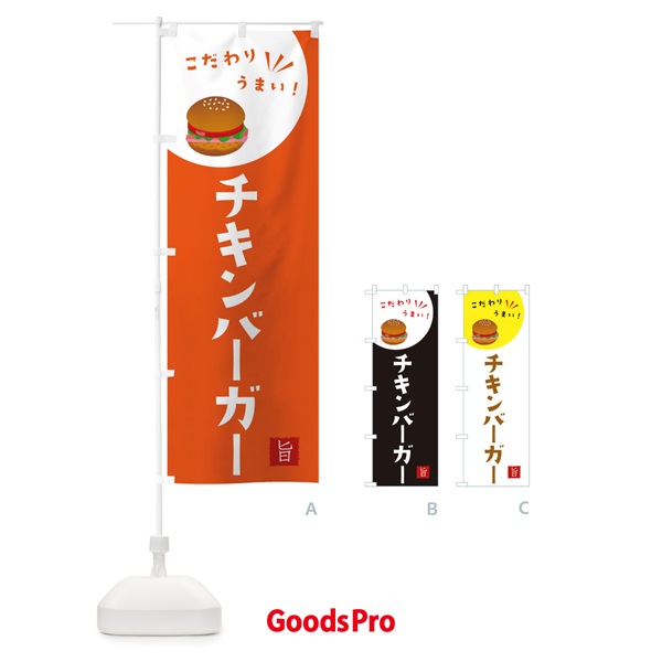 のぼり チキンバーガー のぼり旗 XEXS