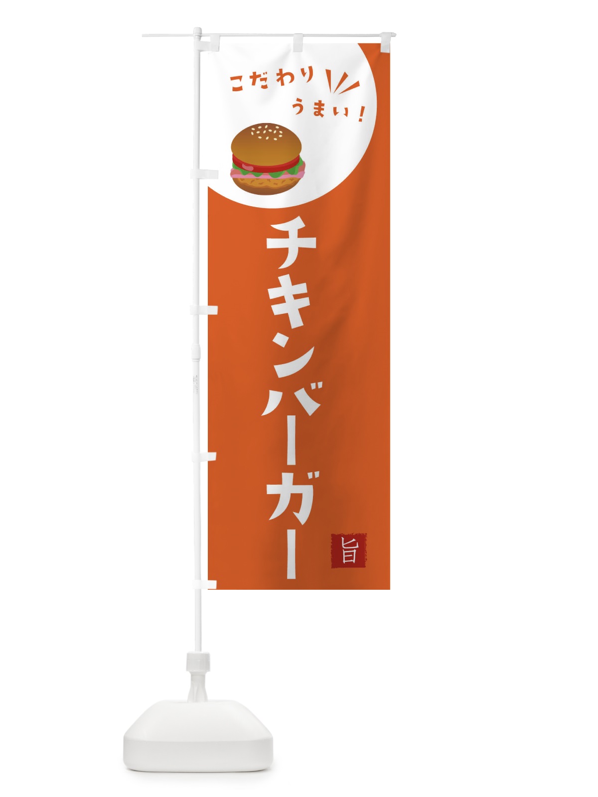 のぼり チキンバーガー のぼり旗 XEXS(デザイン【A】)