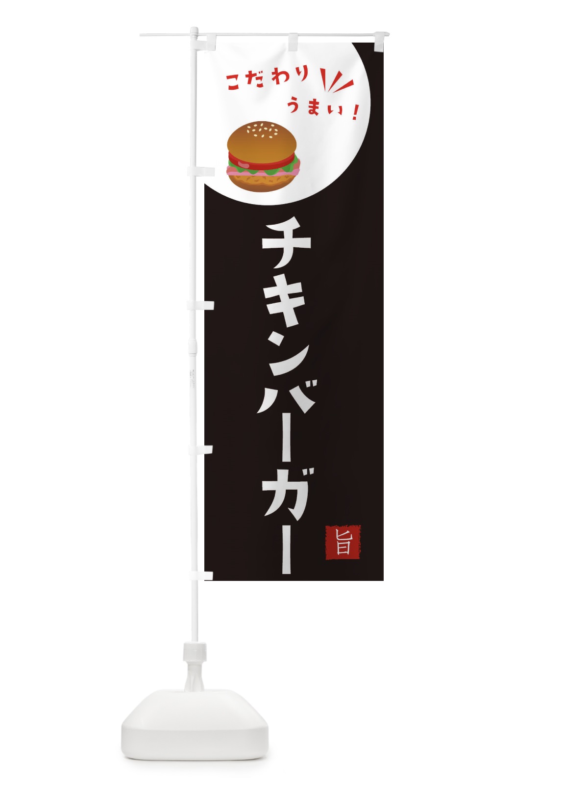 のぼり チキンバーガー のぼり旗 XEXS(デザイン【B】)