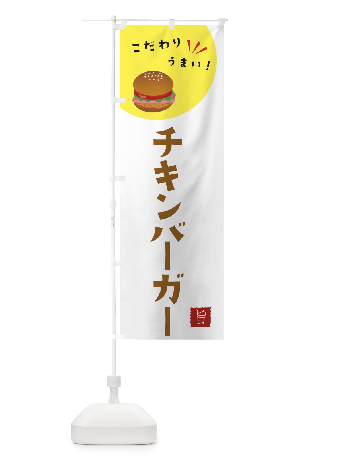 のぼり チキンバーガー のぼり旗 XEXS(デザイン【C】)