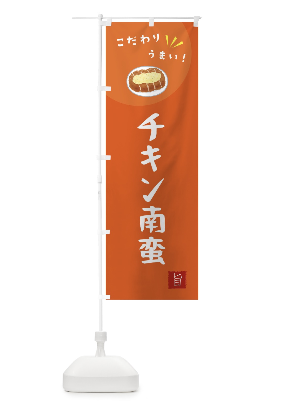 のぼり チキン南蛮 のぼり旗 XEXU(デザイン【A】)