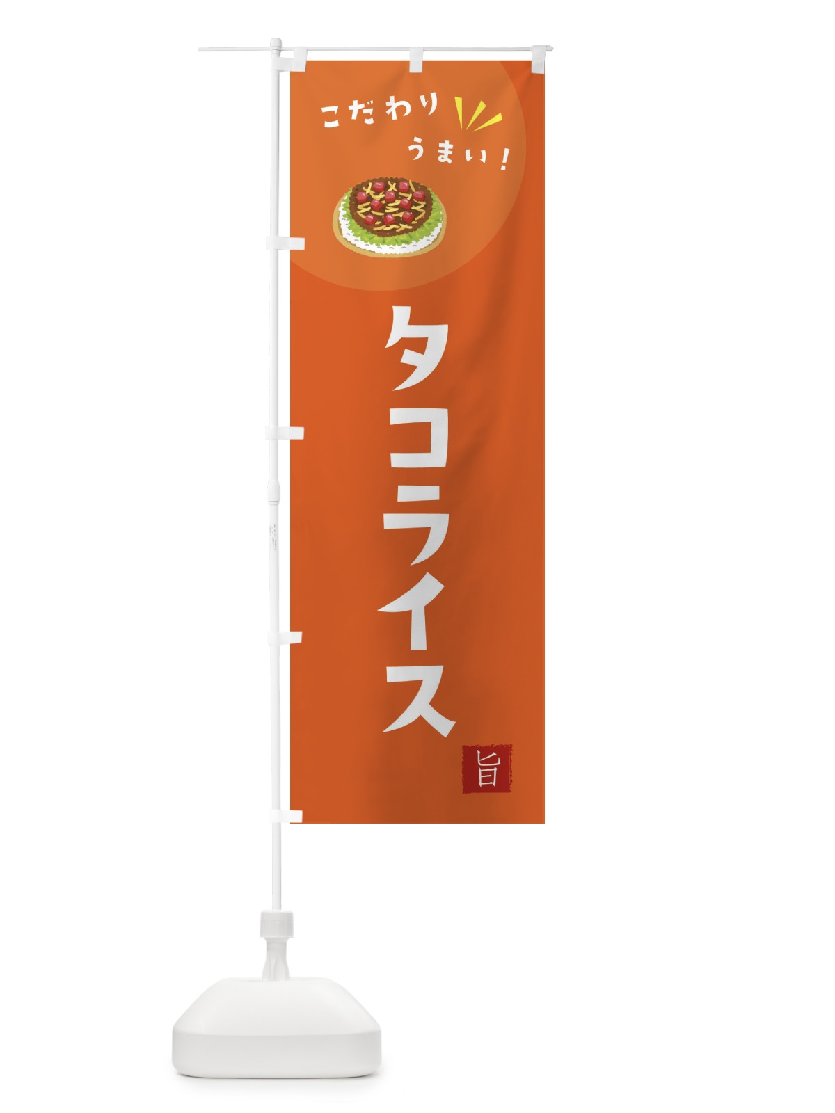 のぼり タコライス のぼり旗 XEXW(デザイン【A】)