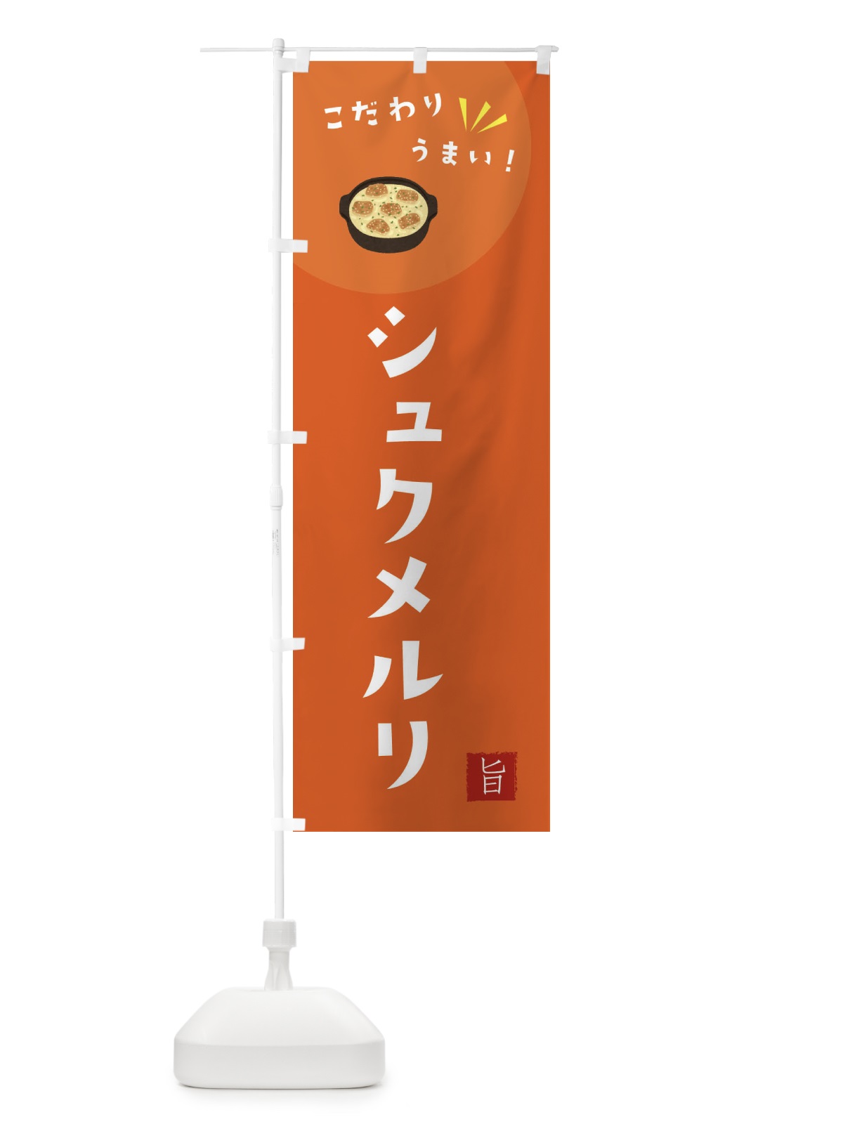 のぼり シュクメルリ のぼり旗 XEXY(デザイン【A】)