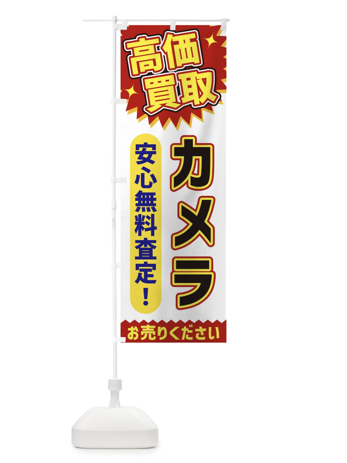 のぼり 高価買取・カメラ のぼり旗 XEY0(デザイン【A】)