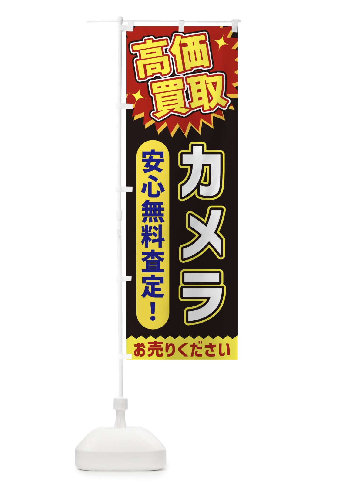 のぼり 高価買取・カメラ のぼり旗 XEY0(デザイン【B】)