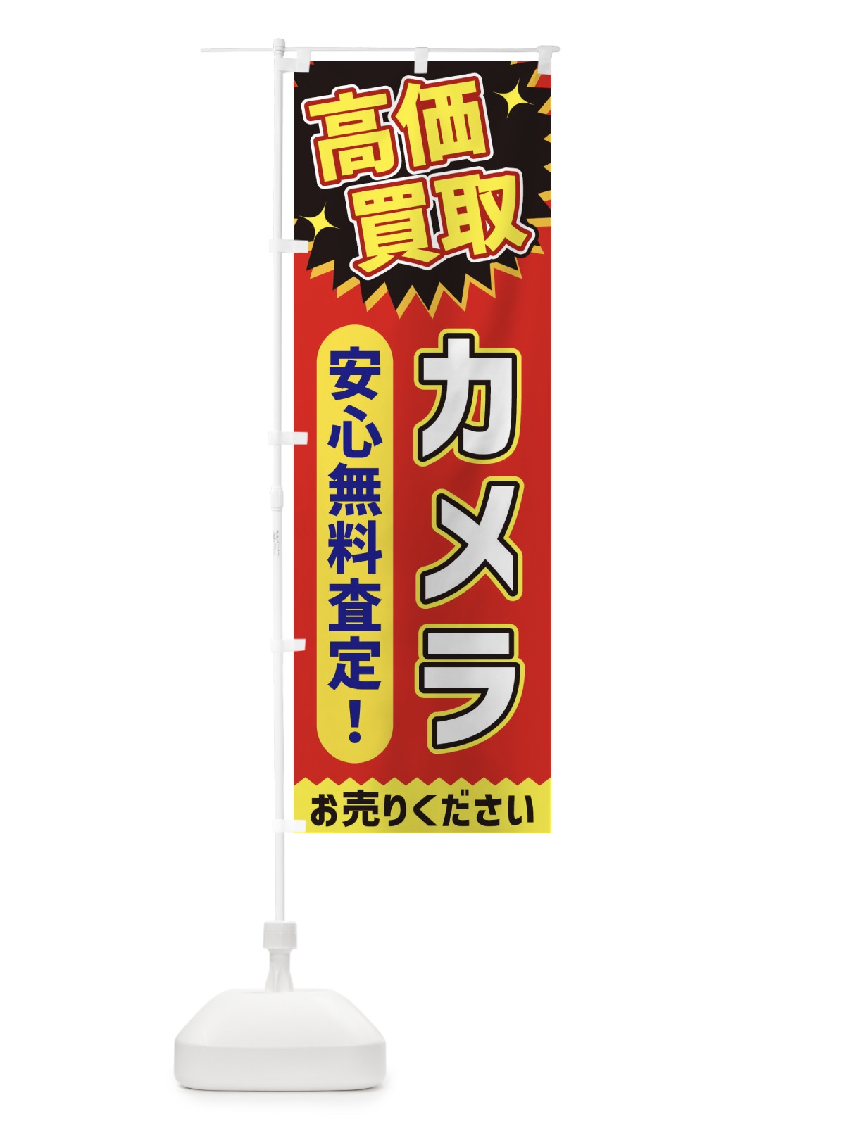 のぼり 高価買取・カメラ のぼり旗 XEY0(デザイン【C】)